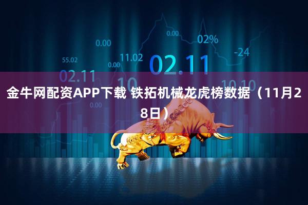 金牛网配资APP下载 铁拓机械龙虎榜数据（11月28日）