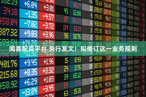 闻喜配资平台 央行发文！拟修订这一业务规则